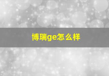 博瑞ge怎么样