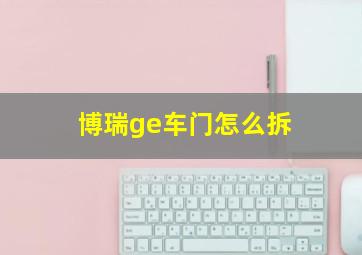 博瑞ge车门怎么拆