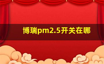 博瑞pm2.5开关在哪