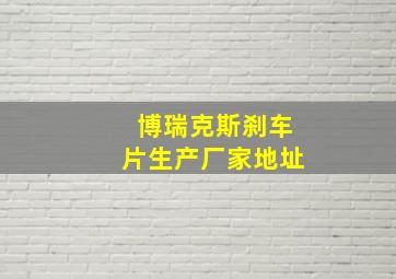 博瑞克斯刹车片生产厂家地址