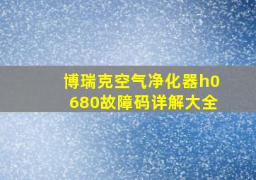 博瑞克空气净化器h0680故障码详解大全