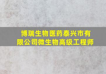 博瑞生物医药泰兴市有限公司微生物高级工程师