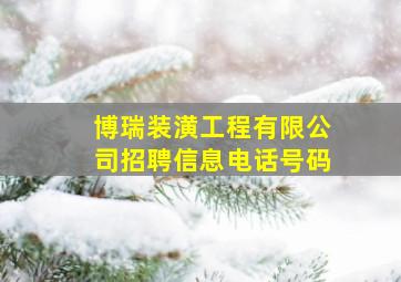 博瑞装潢工程有限公司招聘信息电话号码