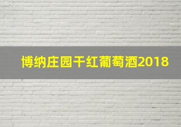 博纳庄园干红葡萄酒2018