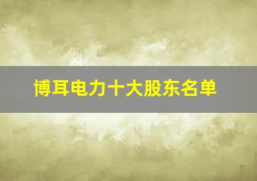 博耳电力十大股东名单