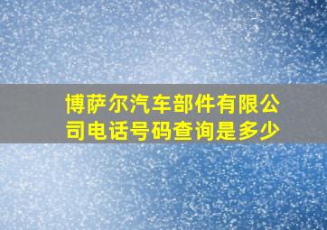 博萨尔汽车部件有限公司电话号码查询是多少