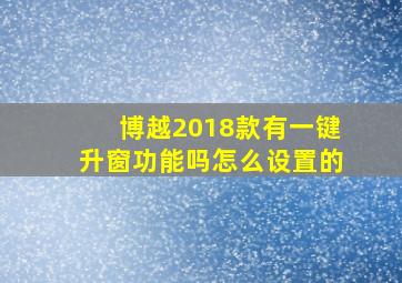 博越2018款有一键升窗功能吗怎么设置的