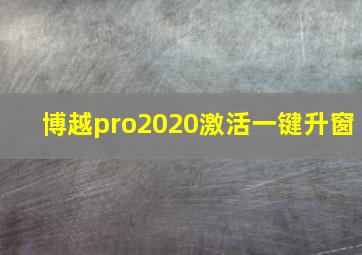 博越pro2020激活一键升窗