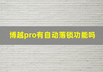 博越pro有自动落锁功能吗