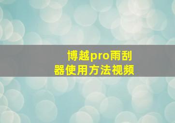 博越pro雨刮器使用方法视频