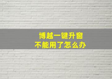 博越一键升窗不能用了怎么办