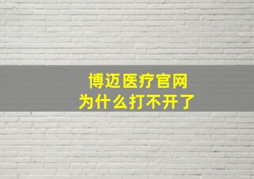 博迈医疗官网为什么打不开了