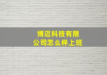 博迈科技有限公司怎么样上班