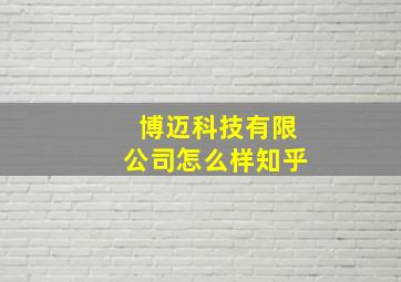 博迈科技有限公司怎么样知乎