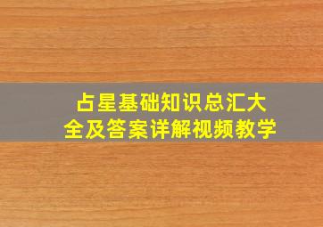 占星基础知识总汇大全及答案详解视频教学