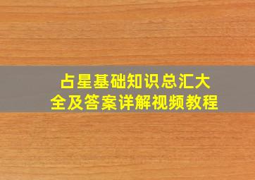 占星基础知识总汇大全及答案详解视频教程