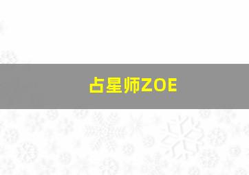 占星师ZOE