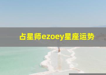 占星师ezoey星座运势