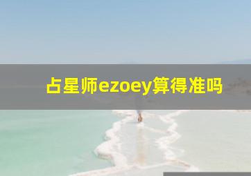 占星师ezoey算得准吗