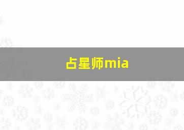 占星师mia