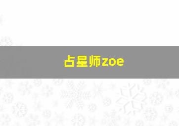 占星师zoe