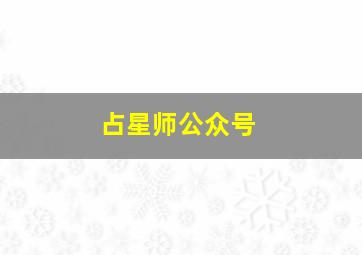 占星师公众号