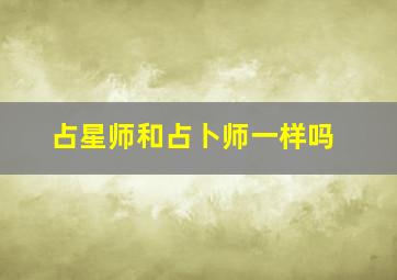 占星师和占卜师一样吗