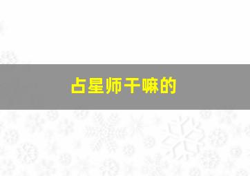 占星师干嘛的