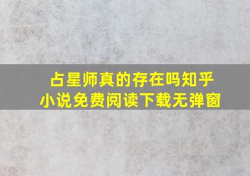 占星师真的存在吗知乎小说免费阅读下载无弹窗