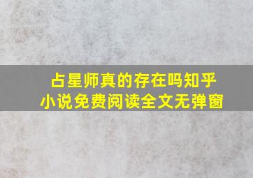 占星师真的存在吗知乎小说免费阅读全文无弹窗