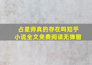 占星师真的存在吗知乎小说全文免费阅读无弹窗