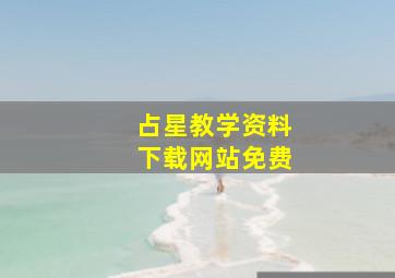 占星教学资料下载网站免费