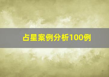 占星案例分析100例