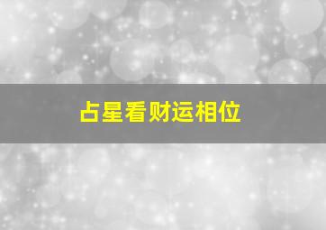 占星看财运相位