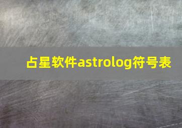 占星软件astrolog符号表