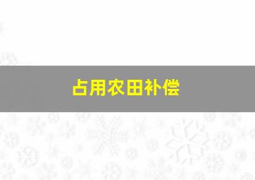 占用农田补偿