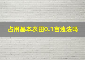 占用基本农田0.1亩违法吗