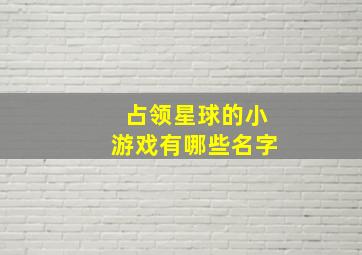 占领星球的小游戏有哪些名字