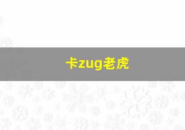 卡zug老虎