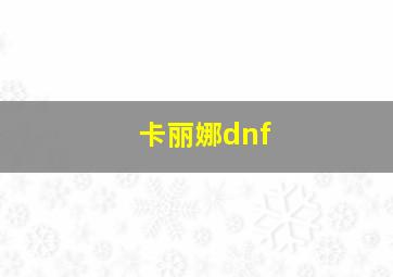 卡丽娜dnf