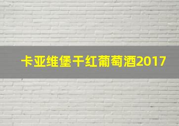 卡亚维堡干红葡萄酒2017