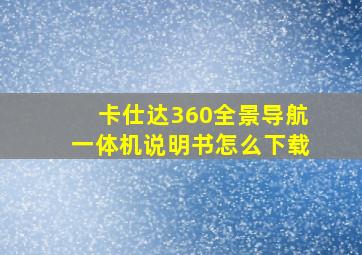 卡仕达360全景导航一体机说明书怎么下载