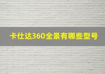 卡仕达360全景有哪些型号