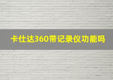 卡仕达360带记录仪功能吗