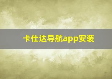 卡仕达导航app安装