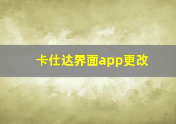 卡仕达界面app更改