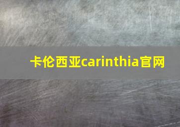 卡伦西亚carinthia官网