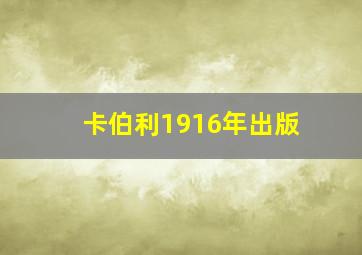 卡伯利1916年出版