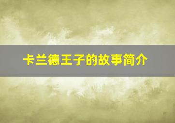 卡兰德王子的故事简介