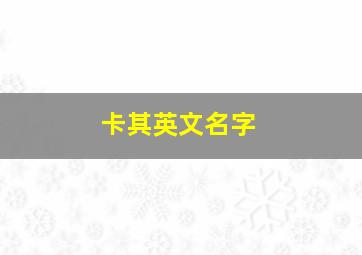 卡其英文名字